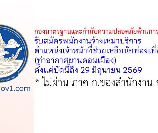กองมาตรฐานและกำกับความปลอดภัยด้านการท่องเที่ยว รับสมัครพนักงานจ้างเหมาบริการ ตำแหน่งเจ้าหน้าที่ช่วยเหลือนักท่องเที่ยว (ท่าอากาศยานดอนเมือง)
