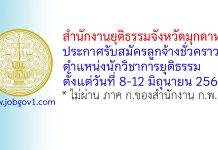สำนักงานยุติธรรมจังหวัดมุกดาหาร รับสมัครลูกจ้างชั่วคราว ตำแหน่งนักวิชาการยุติธรรม