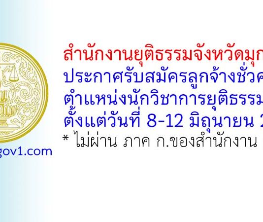 สำนักงานยุติธรรมจังหวัดมุกดาหาร รับสมัครลูกจ้างชั่วคราว ตำแหน่งนักวิชาการยุติธรรม