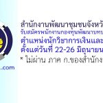 สำนักงานพัฒนาชุมชนจังหวัดนครปฐม รับสมัครพนักงานกองทุนพัฒนาบทบาทสตรี ตำแหน่งนักวิชาการเงินและบัญชี