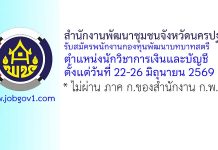 สำนักงานพัฒนาชุมชนจังหวัดนครปฐม รับสมัครพนักงานกองทุนพัฒนาบทบาทสตรี ตำแหน่งนักวิชาการเงินและบัญชี