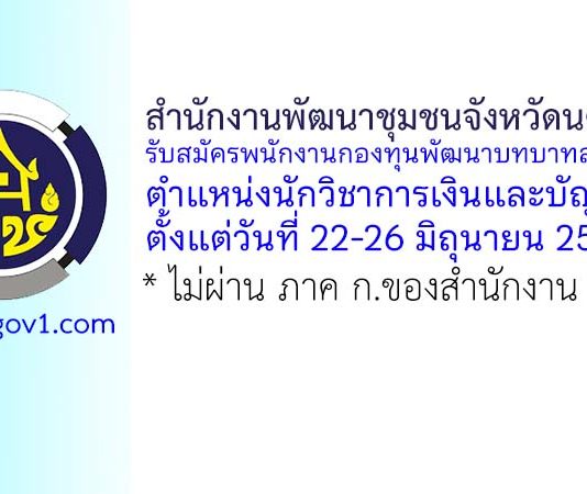 สำนักงานพัฒนาชุมชนจังหวัดนครปฐม รับสมัครพนักงานกองทุนพัฒนาบทบาทสตรี ตำแหน่งนักวิชาการเงินและบัญชี