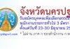 จังหวัดนครปฐม รับสมัครบุคคลเพื่อเลือกสรรเป็นพนักงานราชการทั่วไป 3 อัตรา