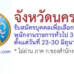 จังหวัดนครปฐม รับสมัครบุคคลเพื่อเลือกสรรเป็นพนักงานราชการทั่วไป 3 อัตรา