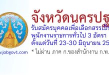 จังหวัดนครปฐม รับสมัครบุคคลเพื่อเลือกสรรเป็นพนักงานราชการทั่วไป 3 อัตรา