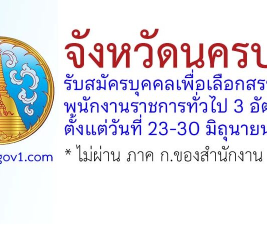 จังหวัดนครปฐม รับสมัครบุคคลเพื่อเลือกสรรเป็นพนักงานราชการทั่วไป 3 อัตรา
