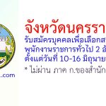จังหวัดนครราชสีมา รับสมัครบุคคลเพื่อเลือกสรรเป็นพนักงานราชการทั่วไป 2 อัตรา