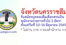 จังหวัดนครราชสีมา รับสมัครบุคคลเพื่อเลือกสรรเป็นพนักงานราชการทั่วไป 2 อัตรา
