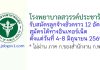 โรงพยาบาลสวรรค์ประชารักษ์ รับสมัครลูกจ้างชั่วคราว 12 อัตรา