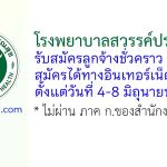 โรงพยาบาลสวรรค์ประชารักษ์ รับสมัครลูกจ้างชั่วคราว 12 อัตรา