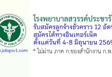 โรงพยาบาลสวรรค์ประชารักษ์ รับสมัครลูกจ้างชั่วคราว 12 อัตรา