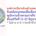 องค์การบริหารส่วนตำบลหนองกระโดน รับสมัครบุคคลเพื่อเลือกสรรเป็นพนักงานจ้างตามภารกิจ 5 อัตรา