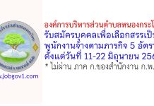 องค์การบริหารส่วนตำบลหนองกระโดน รับสมัครบุคคลเพื่อเลือกสรรเป็นพนักงานจ้างตามภารกิจ 5 อัตรา