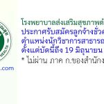 โรงพยาบาลส่งเสริมสุขภาพตำบลบ้านบึง รับสมัครลูกจ้างชั่วคราว ตำแหน่งนักวิชาการสาธารณสุข