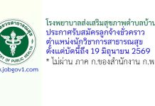 โรงพยาบาลส่งเสริมสุขภาพตำบลบ้านบึง รับสมัครลูกจ้างชั่วคราว ตำแหน่งนักวิชาการสาธารณสุข