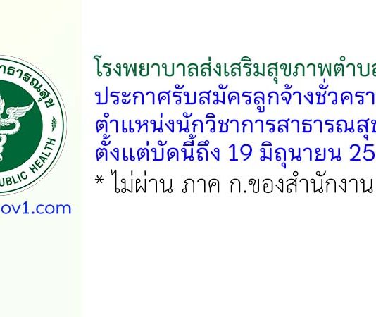 โรงพยาบาลส่งเสริมสุขภาพตำบลบ้านบึง รับสมัครลูกจ้างชั่วคราว ตำแหน่งนักวิชาการสาธารณสุข