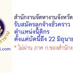 สำนักงานจัดหางานจังหวัดนครสวรรค์ รับสมัครลูกจ้างชั่วคราว ตำแหน่งนิติกร