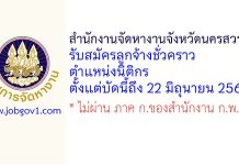 สำนักงานจัดหางานจังหวัดนครสวรรค์ รับสมัครลูกจ้างชั่วคราว ตำแหน่งนิติกร