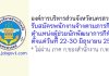 องค์การบริหารส่วนจังหวัดนครสวรรค์ รับสมัครพนักงานจ้างตามภารกิจ ตำแหน่งผู้ช่วยนักพัฒนาการกีฬา