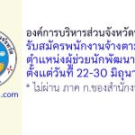 องค์การบริหารส่วนจังหวัดนครสวรรค์ รับสมัครพนักงานจ้างตามภารกิจ ตำแหน่งผู้ช่วยนักพัฒนาการกีฬา