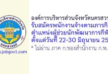 องค์การบริหารส่วนจังหวัดนครสวรรค์ รับสมัครพนักงานจ้างตามภารกิจ ตำแหน่งผู้ช่วยนักพัฒนาการกีฬา