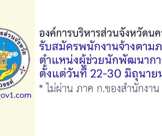 องค์การบริหารส่วนจังหวัดนครสวรรค์ รับสมัครพนักงานจ้างตามภารกิจ ตำแหน่งผู้ช่วยนักพัฒนาการกีฬา