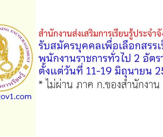 สำนักงานส่งเสริมการเรียนรู้ประจำจังหวัดน่าน รับสมัครบุคคลเพื่อเลือกสรรเป็นพนักงานราชการทั่วไป 2 อัตรา