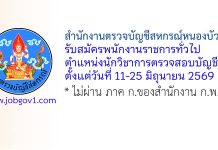 สำนักงานตรวจบัญชีสหกรณ์หนองบัวลำภู รับสมัครพนักงานราชการทั่วไป ตำแหน่งนักวิชาการตรวจสอบบัญชี