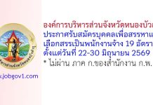 องค์การบริหารส่วนจังหวัดหนองบัวลำภู รับสมัครบุคคลเพื่อสรรหาและเลือกสรรเป็นพนักงานจ้าง 19 อัตรา