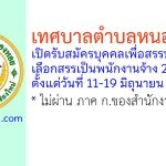 เทศบาลตำบลหนองหอย รับสมัครบุคคลเพื่อสรรหาและเลือกสรรเป็นพนักงานจ้าง 2 อัตรา