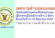 เทศบาลตำบลหนองหอย รับสมัครบุคคลเพื่อสรรหาและเลือกสรรเป็นพนักงานจ้าง 2 อัตรา