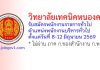 วิทยาลัยเทคนิคหนองคาย รับสมัครพนักงานราชการทั่วไป ตำแหน่งพนักงานบริหารทั่วไป