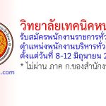 วิทยาลัยเทคนิคหนองคาย รับสมัครพนักงานราชการทั่วไป ตำแหน่งพนักงานบริหารทั่วไป
