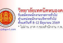 วิทยาลัยเทคนิคหนองคาย รับสมัครพนักงานราชการทั่วไป ตำแหน่งพนักงานบริหารทั่วไป