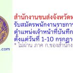 สำนักงานขนส่งจังหวัดหนองคาย รับสมัครพนักงานราชการทั่วไป ตำแหน่งเจ้าหน้าที่บันทึกข้อมูล