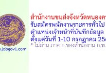 สำนักงานขนส่งจังหวัดหนองคาย รับสมัครพนักงานราชการทั่วไป ตำแหน่งเจ้าหน้าที่บันทึกข้อมูล