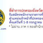 ที่ทำการปกครองจังหวัดหนองคาย รับสมัครพนักงานราชการทั่วไป ตำแหน่งเจ้าหน้าที่ปกครอง