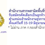 สำนักงานสรรพสามิตพื้นที่หนองคาย รับสมัครคัดเลือกเป็นลูกจ้างชั่วคราว ตำแหน่งเจ้าพนักงานธุรการ