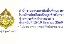 สำนักงานสรรพสามิตพื้นที่หนองคาย รับสมัครคัดเลือกเป็นลูกจ้างชั่วคราว ตำแหน่งเจ้าพนักงานธุรการ