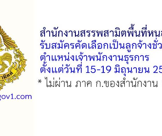 สำนักงานสรรพสามิตพื้นที่หนองคาย รับสมัครคัดเลือกเป็นลูกจ้างชั่วคราว ตำแหน่งเจ้าพนักงานธุรการ