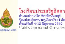 โรงเรียนประเสริฐอิสลาม รับสมัครตำแหน่งครูอัตราจ้าง 1 อัตรา