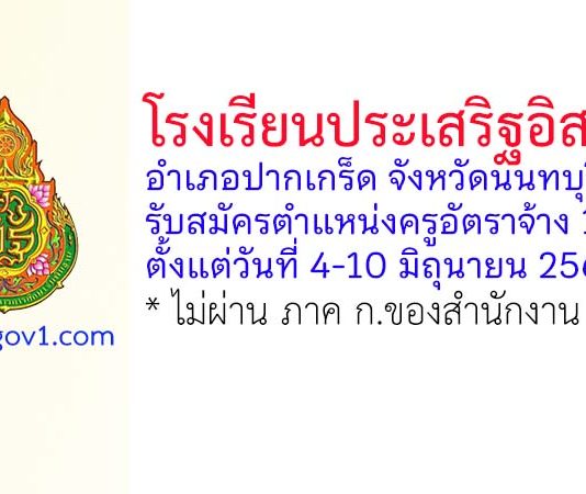 โรงเรียนประเสริฐอิสลาม รับสมัครตำแหน่งครูอัตราจ้าง 1 อัตรา