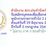 สำนักงาน สกร.ประจำจังหวัดนครพนม รับสมัครบุคคลเพื่อเลือกสรรเป็นพนักงานราชการทั่วไป 2 อัตรา