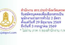 สำนักงาน สกร.ประจำจังหวัดนครพนม รับสมัครบุคคลเพื่อเลือกสรรเป็นพนักงานราชการทั่วไป 2 อัตรา