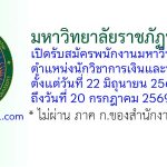 มหาวิทยาลัยราชภัฏนครปฐม รับสมัครพนักงานมหาวิทยาลัย ตำแหน่งนักวิชาการเงินและบัญชี