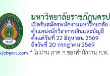 มหาวิทยาลัยราชภัฏนครปฐม รับสมัครพนักงานมหาวิทยาลัย ตำแหน่งนักวิชาการเงินและบัญชี