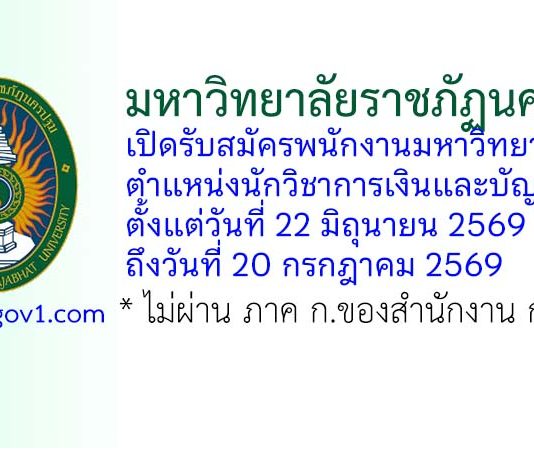 มหาวิทยาลัยราชภัฏนครปฐม รับสมัครพนักงานมหาวิทยาลัย ตำแหน่งนักวิชาการเงินและบัญชี