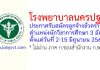 โรงพยาบาลนครปฐม รับสมัครลูกจ้างชั่วคราว ตำแหน่งนักวิชาการศึกษา 3 อัตรา