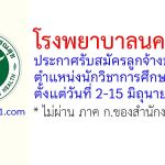 โรงพยาบาลนครปฐม รับสมัครลูกจ้างชั่วคราว ตำแหน่งนักวิชาการศึกษา 3 อัตรา