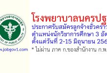 โรงพยาบาลนครปฐม รับสมัครลูกจ้างชั่วคราว ตำแหน่งนักวิชาการศึกษา 3 อัตรา